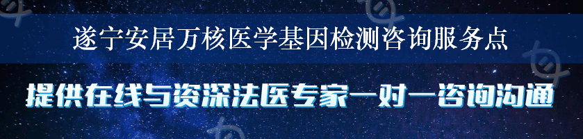 遂宁安居万核医学基因检测咨询服务点